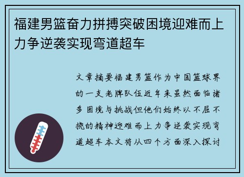 福建男篮奋力拼搏突破困境迎难而上力争逆袭实现弯道超车