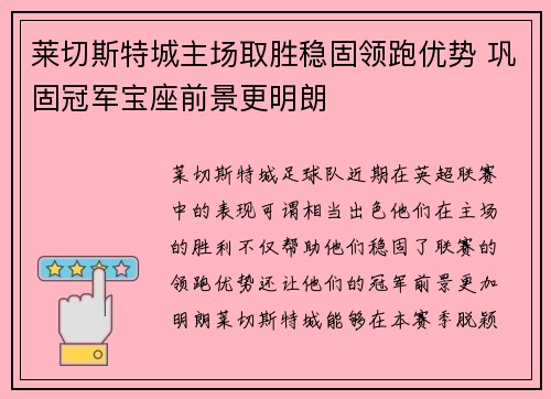 莱切斯特城主场取胜稳固领跑优势 巩固冠军宝座前景更明朗