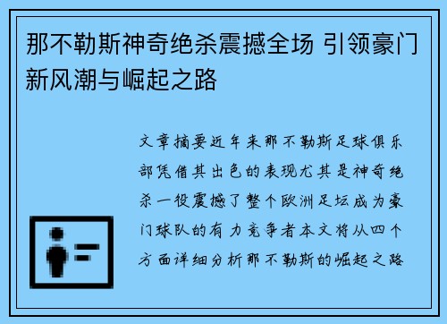 那不勒斯神奇绝杀震撼全场 引领豪门新风潮与崛起之路