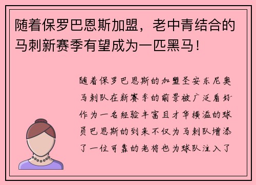 随着保罗巴恩斯加盟，老中青结合的马刺新赛季有望成为一匹黑马！