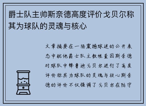 爵士队主帅斯奈德高度评价戈贝尔称其为球队的灵魂与核心