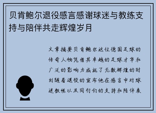 贝肯鲍尔退役感言感谢球迷与教练支持与陪伴共走辉煌岁月