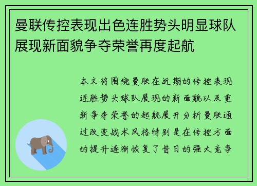 曼联传控表现出色连胜势头明显球队展现新面貌争夺荣誉再度起航