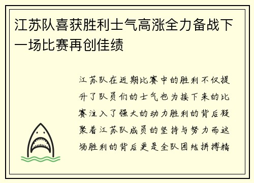 江苏队喜获胜利士气高涨全力备战下一场比赛再创佳绩