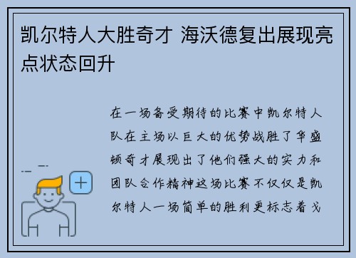 凯尔特人大胜奇才 海沃德复出展现亮点状态回升