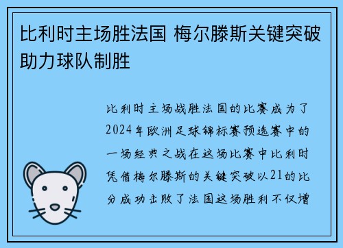 比利时主场胜法国 梅尔滕斯关键突破助力球队制胜