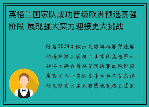 英格兰国家队成功晋级欧洲预选赛强阶段 展现强大实力迎接更大挑战