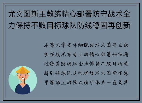 尤文图斯主教练精心部署防守战术全力保持不败目标球队防线稳固再创新辉煌