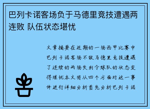 巴列卡诺客场负于马德里竞技遭遇两连败 队伍状态堪忧