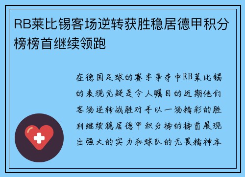 RB莱比锡客场逆转获胜稳居德甲积分榜榜首继续领跑