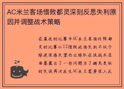 AC米兰客场惜败都灵深刻反思失利原因并调整战术策略