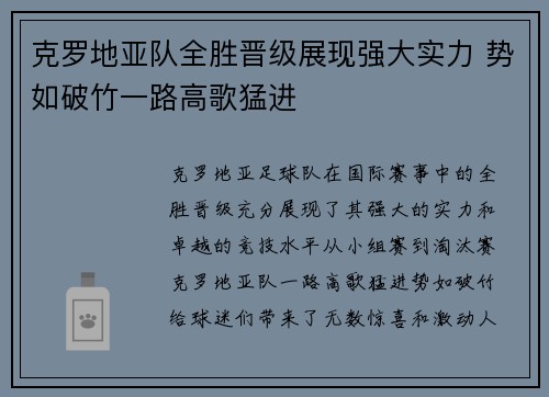 克罗地亚队全胜晋级展现强大实力 势如破竹一路高歌猛进