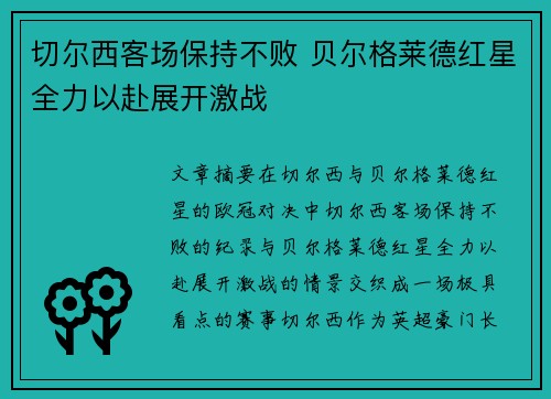 切尔西客场保持不败 贝尔格莱德红星全力以赴展开激战