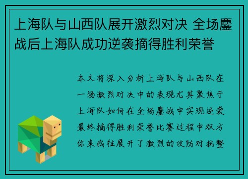 上海队与山西队展开激烈对决 全场鏖战后上海队成功逆袭摘得胜利荣誉