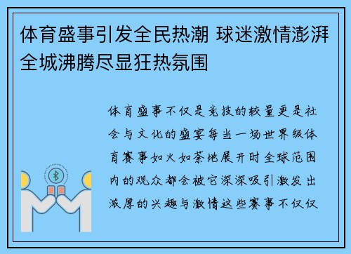 体育盛事引发全民热潮 球迷激情澎湃全城沸腾尽显狂热氛围