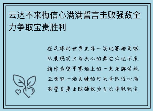 云达不来梅信心满满誓言击败强敌全力争取宝贵胜利