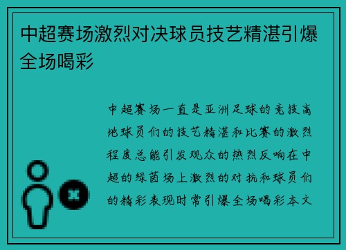 中超赛场激烈对决球员技艺精湛引爆全场喝彩