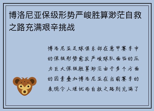 博洛尼亚保级形势严峻胜算渺茫自救之路充满艰辛挑战