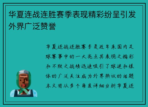 华夏连战连胜赛季表现精彩纷呈引发外界广泛赞誉