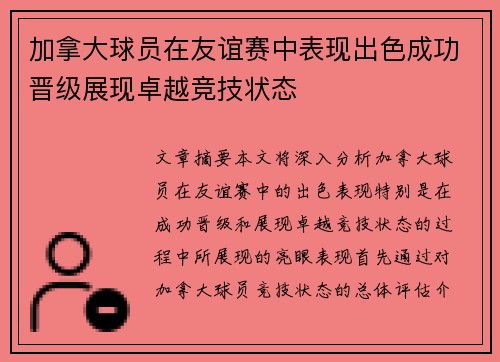 加拿大球员在友谊赛中表现出色成功晋级展现卓越竞技状态