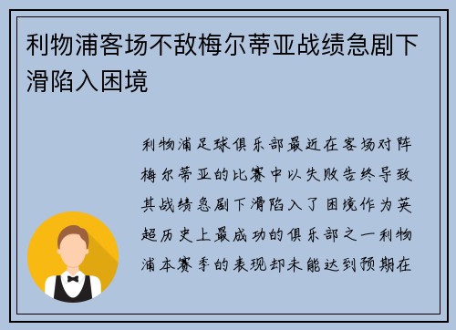 利物浦客场不敌梅尔蒂亚战绩急剧下滑陷入困境