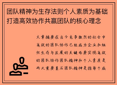 团队精神为生存法则个人素质为基础打造高效协作共赢团队的核心理念