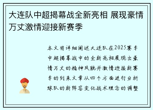 大连队中超揭幕战全新亮相 展现豪情万丈激情迎接新赛季