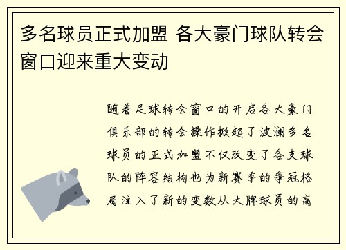 多名球员正式加盟 各大豪门球队转会窗口迎来重大变动