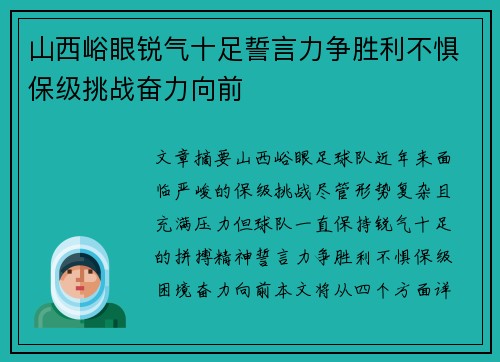 山西峪眼锐气十足誓言力争胜利不惧保级挑战奋力向前