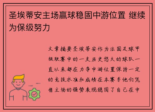 圣埃蒂安主场赢球稳固中游位置 继续为保级努力