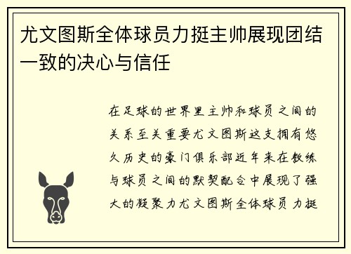 尤文图斯全体球员力挺主帅展现团结一致的决心与信任