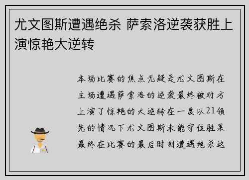 尤文图斯遭遇绝杀 萨索洛逆袭获胜上演惊艳大逆转