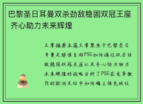 巴黎圣日耳曼双杀劲敌稳固双冠王座 齐心助力未来辉煌