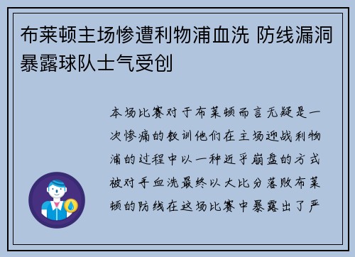 布莱顿主场惨遭利物浦血洗 防线漏洞暴露球队士气受创