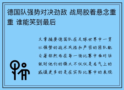 德国队强势对决劲敌 战局胶着悬念重重 谁能笑到最后