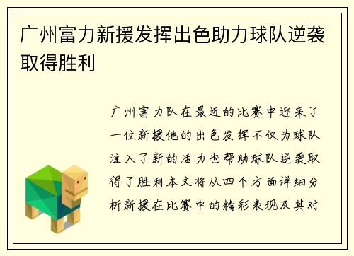 广州富力新援发挥出色助力球队逆袭取得胜利