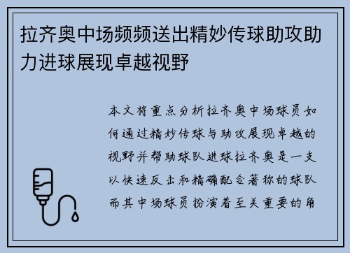 拉齐奥中场频频送出精妙传球助攻助力进球展现卓越视野