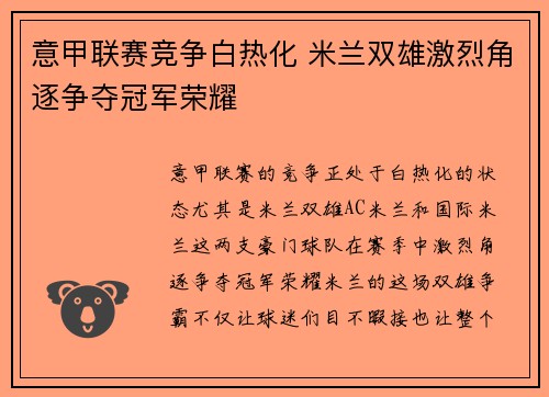 意甲联赛竞争白热化 米兰双雄激烈角逐争夺冠军荣耀