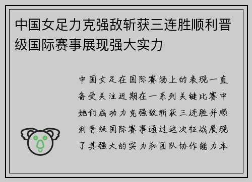 中国女足力克强敌斩获三连胜顺利晋级国际赛事展现强大实力