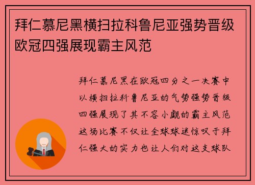 拜仁慕尼黑横扫拉科鲁尼亚强势晋级欧冠四强展现霸主风范