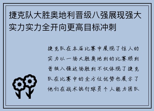 捷克队大胜奥地利晋级八强展现强大实力实力全开向更高目标冲刺