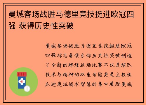 曼城客场战胜马德里竞技挺进欧冠四强 获得历史性突破