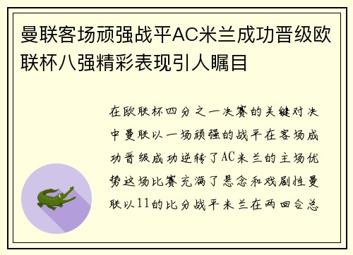 曼联客场顽强战平AC米兰成功晋级欧联杯八强精彩表现引人瞩目