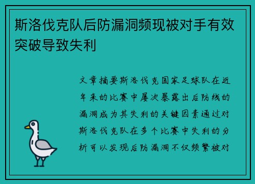 斯洛伐克队后防漏洞频现被对手有效突破导致失利