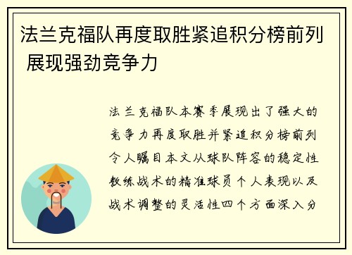 法兰克福队再度取胜紧追积分榜前列 展现强劲竞争力