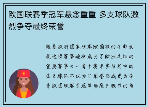 欧国联赛季冠军悬念重重 多支球队激烈争夺最终荣誉