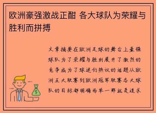 欧洲豪强激战正酣 各大球队为荣耀与胜利而拼搏