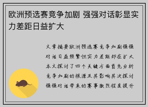 欧洲预选赛竞争加剧 强强对话彰显实力差距日益扩大