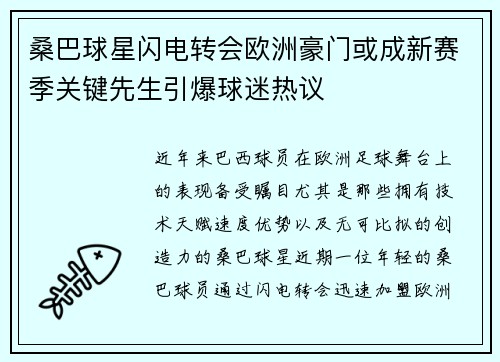 桑巴球星闪电转会欧洲豪门或成新赛季关键先生引爆球迷热议