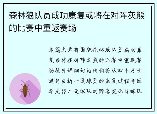 森林狼队员成功康复或将在对阵灰熊的比赛中重返赛场